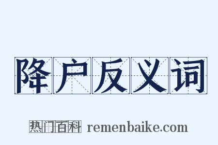 降户反义词是什么意思的图片